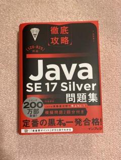 Java SE 17 Silver 参考書2点セット Amazon.co.jp: オラクル認定資格教科書 Javaプログラマ Silver