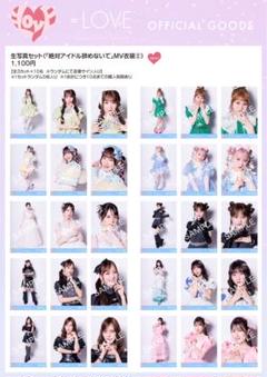 イコラブ　7周年　生写真　絶対アイドル辞めないで　ノーマル全種30枚コンプ 2025年最新】絶対アイドル辞めないで 生写真の人気アイテム