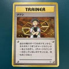 完美品　タケシ　マーク無し　1996　旧裏 完美品 タケシ マーク無し 1996 旧裏 トレーディングカード