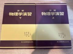 4冊セット　詳解演習　大学演習　物理学 2025年最新】詳解物理学演習 上の人気アイテム - メルカリ