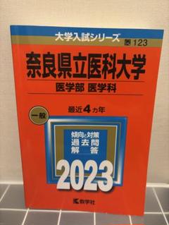2025年最新】奈良県立医科大学の人気アイテム - メルカリ