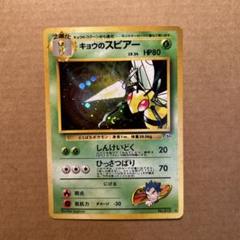 【ARS10鑑定書付き】キョウのスピアー　旧裏　渦巻きあり ポケモンカード 】 ポケカ 旧裏 渦巻きホロ キョウのスピアー
