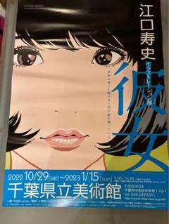 2025年最新】江口寿史 ポスターの人気アイテム - メルカリ