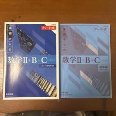 数学青チャート II+B+C (定番編)