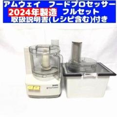 アムウェイ フードプロセッサー2015年製 フルセット 2024年製 現行最新型 アムウェイフードプロセッサー パーツ付き