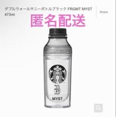 カーヴドステンレスボトルマットブラック FRGMT MYST 355ml