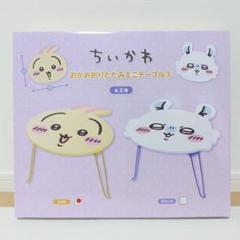 ちいかわ おかお折りたたみミニテーブル 2種セット　うさぎ