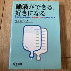 輸液ができる、好きになる : 考え方がわかるQ&Aと処方計算ツールで実践力アップのサムネイル