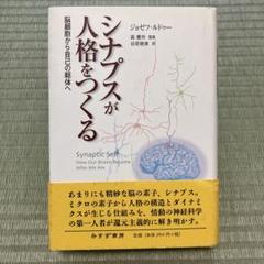 シナプスが人格をつくる : 脳細胞から自己の総体へ