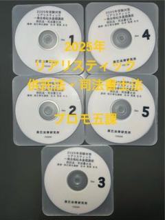 2025年最新】司法書士 dvd リアリスティックの人気アイテム