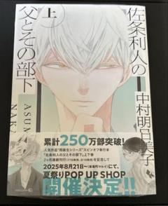 漫画　佐条利人の父とその部下 上