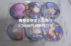 青柳冬弥　缶バッジ6点セット プロセカ 青柳冬弥 缶バッチ 6点 セット - メルカリ
