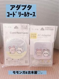 ACアダプタ　コードリールケース　モモンガ　古本屋