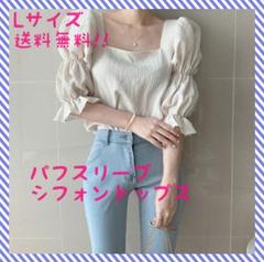 《新品》★値下げ★パフスリーブシフォントップス/Lサイズ