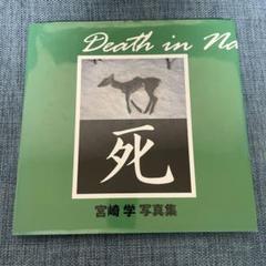 死 宮崎学写真集 死 : 宮崎学写真集