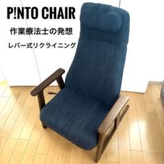 希少色　ピントチェアリビング pintchairliving 濃紺　 P!NTO