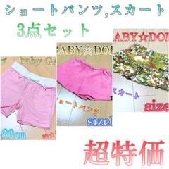 ♈特価♈キッズ♈3点まとめ品♈　スカート・ショートパンツ　size80.100