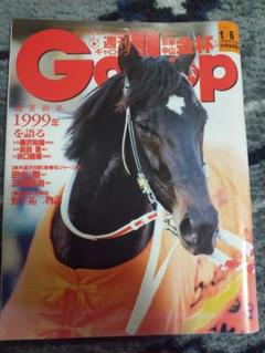 週刊ギャロップ 1999年1/6号 謹賀新年号 JRAのサムネイル