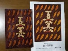 工藝81号（昭和12年9月刊）1000部限定本　日本民藝館リーフレット付き 工藝81号（昭和12年9月刊）1000部限定本 日本民藝館リーフレット