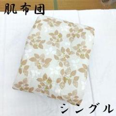 激安処分 麻混 肌布団 綿100% シングル 140×190 掛け布団 夏