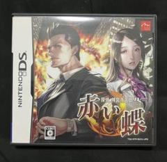 探偵 神宮寺三郎 赤い蝶