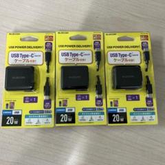 ELECOM USB Type-C 充電器 20W 3個セットのサムネイル
