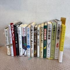 児童書16冊セット②