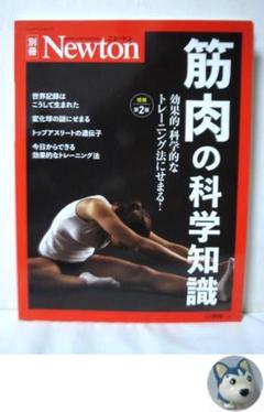Newton別冊『筋肉の科学知識 増補第2版』 (ニュートン別冊)
