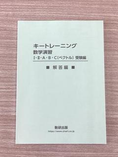 キートレーニング 数学演習 解答編