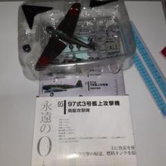 永遠の０。97式3号艦上攻撃機 。 エフトイズ。1/144scale翼幅11cのサムネイル