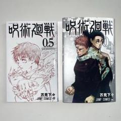 2025年最新】呪術廻戦0→1コミックカバーの人気アイテム - メルカリ