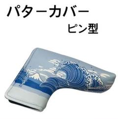 パターカバー　ピン型　富士山