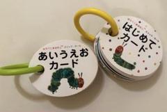 はらぺこあおむし　あいうえおカード 知育玩具