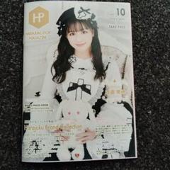 HARAJUKU POP MAGAZINE vol.10 　渡邉美穂