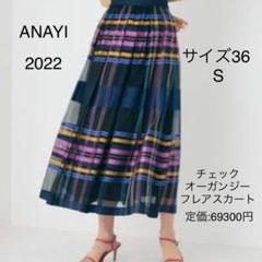アナイ チェックオーガンジーフレアスカート 36 S 2022 シルク 絹 近年