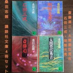 豊臣秀吉研究 桑田忠親著 豊臣秀吉研究」(桑田忠親 著) / 古書猛牛堂 / 古本、中古本、古