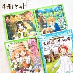4冊【小公女セーラ/秘密の花園/小公子セドリック/大草原の小さな家】まとめ売り