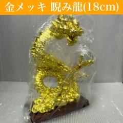 【未使用】金メッキ 睨み龍 置物 18cm　龍神/インテリア/縁起