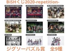 【BiSH】 一番くじ ジグソーパズル賞セット コンプリート 全種類 2025年最新】bishくじ パズルの人気アイテム - メルカリ