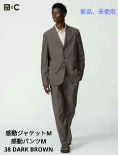 UNIQLOC 感動セットアップ DarkBrown 新品 UNIQLO C 感動ジャケット M dark brown ブラウン