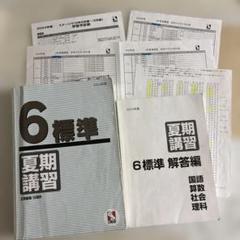 【美品】日能研 小6応用　夏期講習 国語/算数/理科/社会 2024 日能研 6応用 春期講習 2024年度 - メルカリ