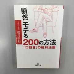 【中古】 人間関係「味方をつくる」絶対秘訣！/廣済堂出版/桜井秀勲 中古】 人間関係「味方をつくる」絶対秘訣！ / 桜井 秀勲