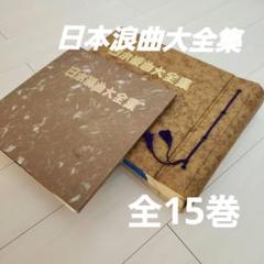 日本浪曲大全集 レコード15枚 30曲 レア 豪華版 日本浪曲大全集 レコード15枚 30曲 レア 豪華版 - メルカリ