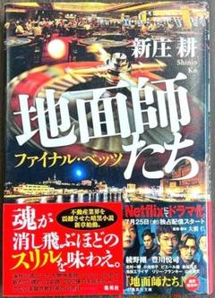 地面師たち ファイナル・ベッツ TA2462