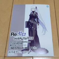 Re:ゼロから始める異世界生活 41 特典