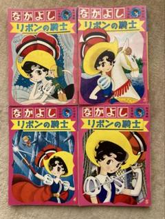 リボンの騎士　手塚治虫　なかよし増刊号 リボンの騎士 手塚治虫 なかよし増刊号 - メルカリ