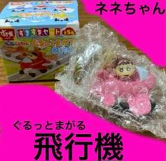 ネネちゃん　クレヨンしんちゃん　すきすきセット　すき家　フィギュア　飛行機　1点