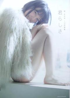 乃木坂 46 堀 未央奈 1st 写真集 / 君らしさ - メルカリ
