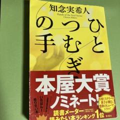 知念実希人 Hands of the Soul Savior
