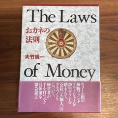 おカネの法則／大竹 愼一／The Laws of Money - メルカリ